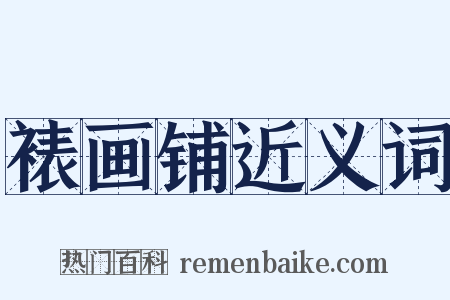 裱画铺近义词是什么意思的图片